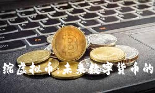 深入探讨通缩虚拟币：未来数字货币的演变与价值