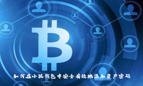 如何在小狐钱包中安全有效地添加资产密码