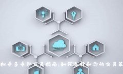 虚拟币多币种交易指南：如何选择和你的交易策