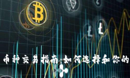 虚拟币多币种交易指南：如何选择和你的交易策略