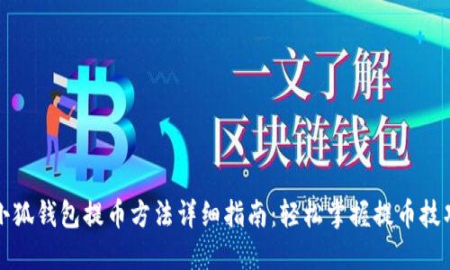 小狐钱包提币方法详细指南：轻松掌握提币技巧