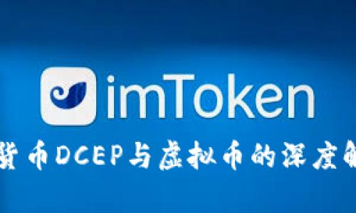 中国数字货币DCEP与虚拟币的深度解析及对比