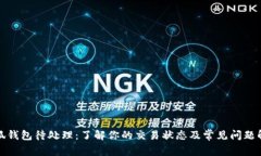 小狐钱包待处理：了解你的交易状态及常见问题
