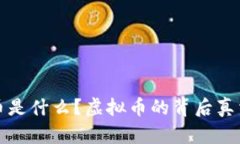 冬奥币是什么？虚拟币的背后真相解析