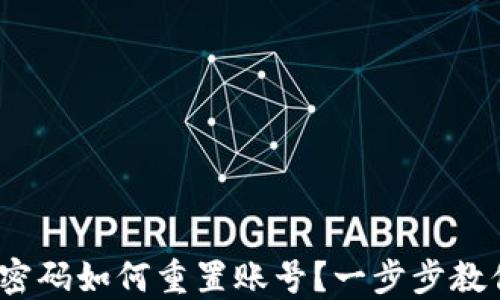 
 小狐钱包忘记密码如何重置账号？一步步教你找回钱包安全