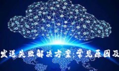 小狐钱包发送失败解决方案：常见原因及处理技