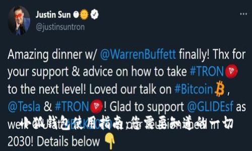 小狐钱包使用指南：您需要知道的一切