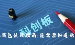 小狐钱包使用指南：您需要知道的一切