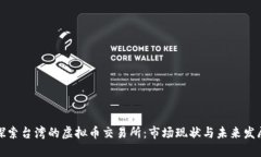 探索台湾的虚拟币交易所：市场现状与未来发展