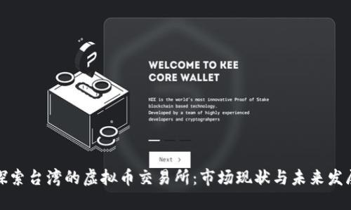 探索台湾的虚拟币交易所：市场现状与未来发展