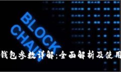 小狐钱包参数详解：全面解析及使用指南