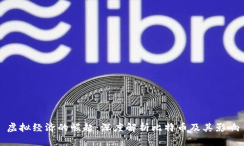 虚拟经济的崛起：深度解析比特币及其影响