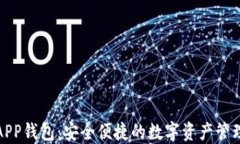 小狐APP钱包：安全便捷的数字资产管理工具