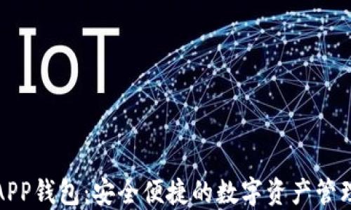 小狐APP钱包:安全便捷的数字资产管理工具