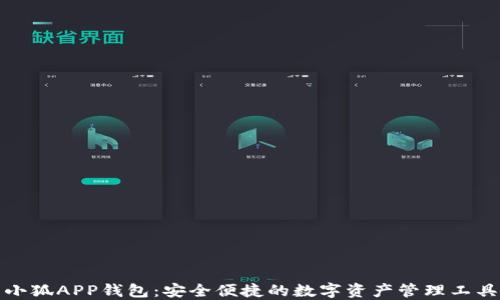 小狐APP钱包:安全便捷的数字资产管理工具