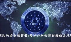 小狐钱包的安全性详解：用户必知的保护措施与