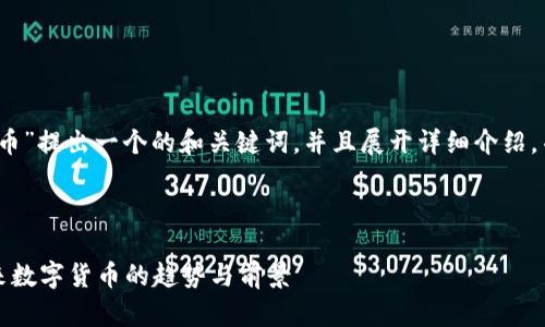 在这里，我会为“VR虚拟币”提出一个的和关键词，并且展开详细介绍，并提供相关问题的解答。



深入探讨VR虚拟币：未来数字货币的趋势与前景