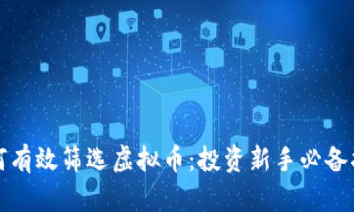 如何有效筛选虚拟币：投资新手必备指南