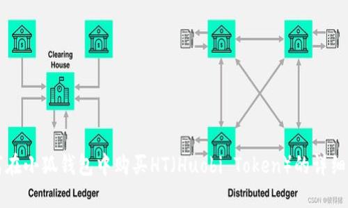 如何在小狐钱包中购买HT（Huobi Token）的详细指南