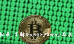 BAKE虚拟币：了解BakerySwap及其市场潜力