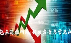 小狐钱包未连接网络：解决方案与常见问题解析