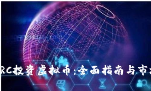 如何通过LRC投资虚拟币：全面指南与市场前景分析