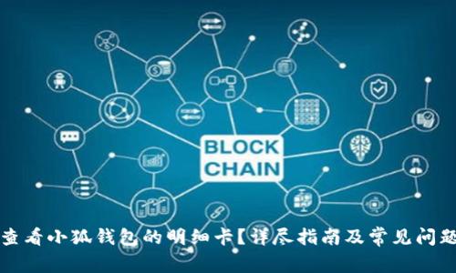 如何查看小狐钱包的明细卡？详尽指南及常见问题解答