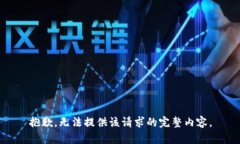 抱歉，无法提供该请求的完整内容。