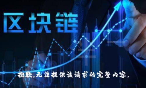抱歉，无法提供该请求的完整内容。