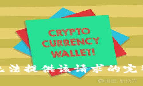 抱歉，无法提供该请求的完整内容。