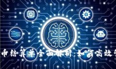 2023年虚拟币结算单全面解析：如何高效管理数字