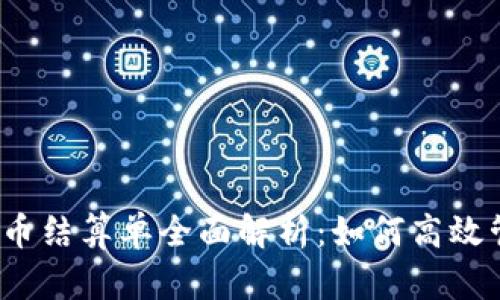 2023年虚拟币结算单全面解析：如何高效管理数字资产