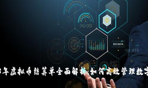 2023年虚拟币结算单全面解析：如何高效管理数字资产