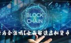 买卖虚拟币行为合法吗？全面解读虚拟货币交易