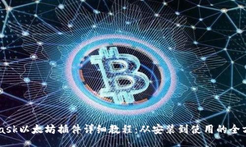 bind  
Metamask以太坊插件详细教程：从安装到使用的全方位指南