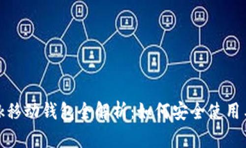 Metamask移动钱包全解析：如何安全使用与最佳实践