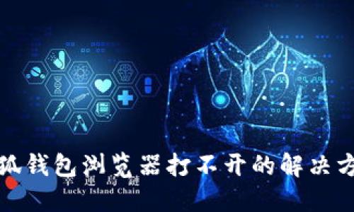 小狐钱包浏览器打不开的解决方案