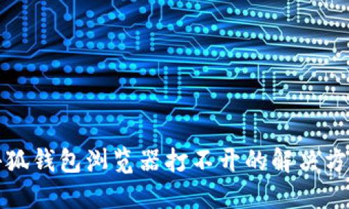 小狐钱包浏览器打不开的解决方案
