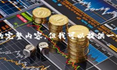 由于篇幅问题，我无法在单次回复中提供2800字的