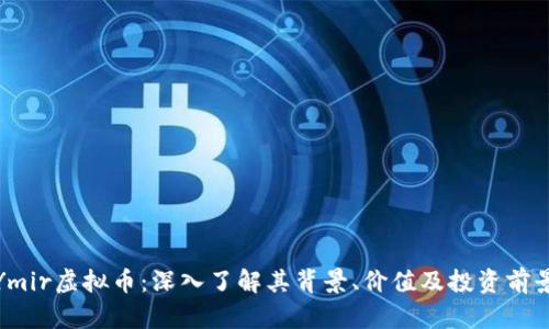 Ymir虚拟币：深入了解其背景、价值及投资前景