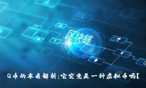 Q币的本质解析：它究竟是一种虚拟币吗？