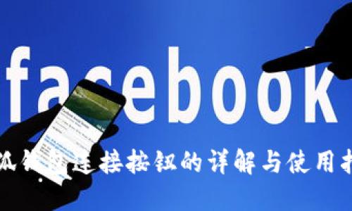 小狐钱包连接按钮的详解与使用指南