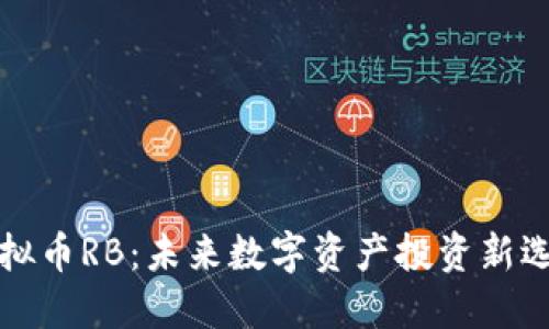 虚拟币RB：未来数字资产投资新选择