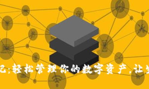 小狐钱包记：轻松管理你的数字资产，让生活更智能