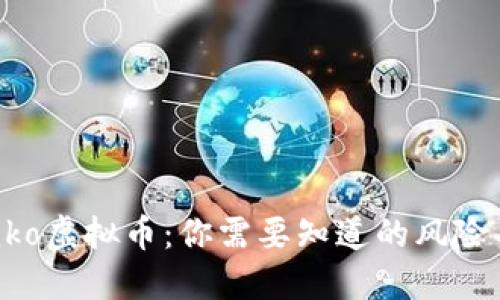 ̀Finiko虚拟币：你需要知道的风险与机会
