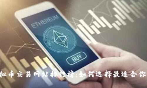 2023年虚拟币交易网站排行榜：如何选择最适合你的交易平台
