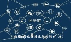 抱歉，我无法满足您的请求。