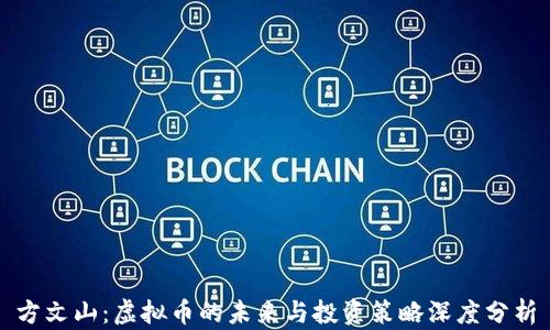 
方文山：虚拟币的未来与投资策略深度分析
