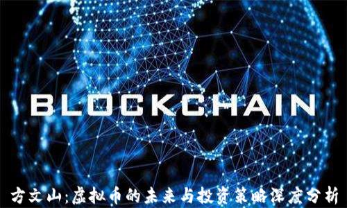 
方文山：虚拟币的未来与投资策略深度分析