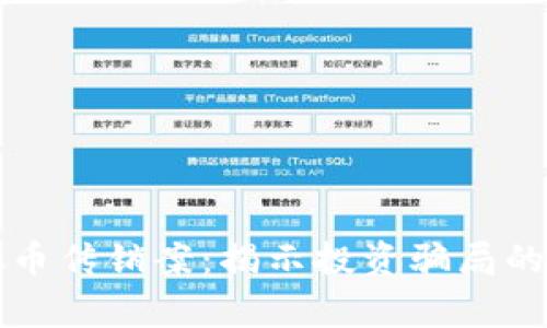 六盘水虚拟币传销案：揭示投资骗局的本质与警示